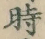 字時