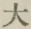 글자 大