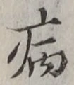 글자 病
