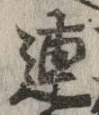 連，已得其位
