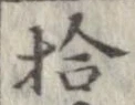 拾，已得其位