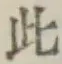 文字此