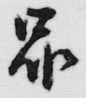 文字昴