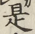 文字是