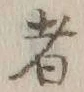 글자 者