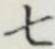 글자 七
