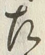 글자 左