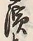 Chữ 濱