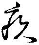疚の位置