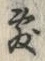 Chữ 敷