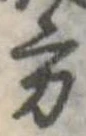 Đã định vị 方