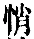 글자 悄