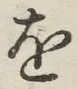글자 を