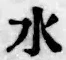 文字水