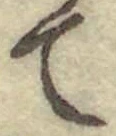 文字て
