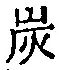 文字炭