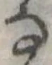 𛂂 위치 확인됨