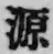 글자 源