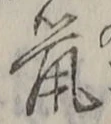 글자 鼠