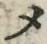 “メ”字