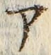 「ア」字