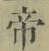 글자 帝