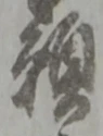 位置定マレル願