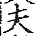 𡨸夫