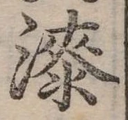 漆 위치 확인됨