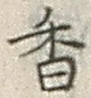 字香