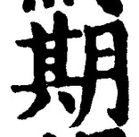 글자 期