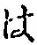글자 は