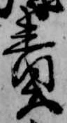 責 위치 확인됨