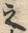 之 위치 확인됨