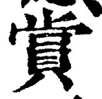 Chữ 賞