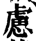 文字慮