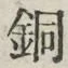 Chữ 銅