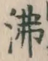 Character 沸