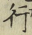 글자 行