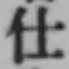 글자 仕