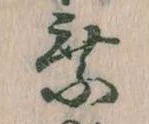 乗の位置