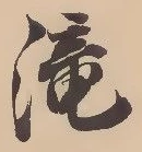 滝 위치 확인됨