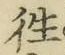 Chữ 往