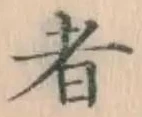 글자 者