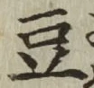 글자 豆