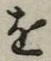 글자 を