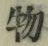글자 物