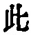 文字此
