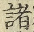 글자 諸