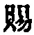 字賜